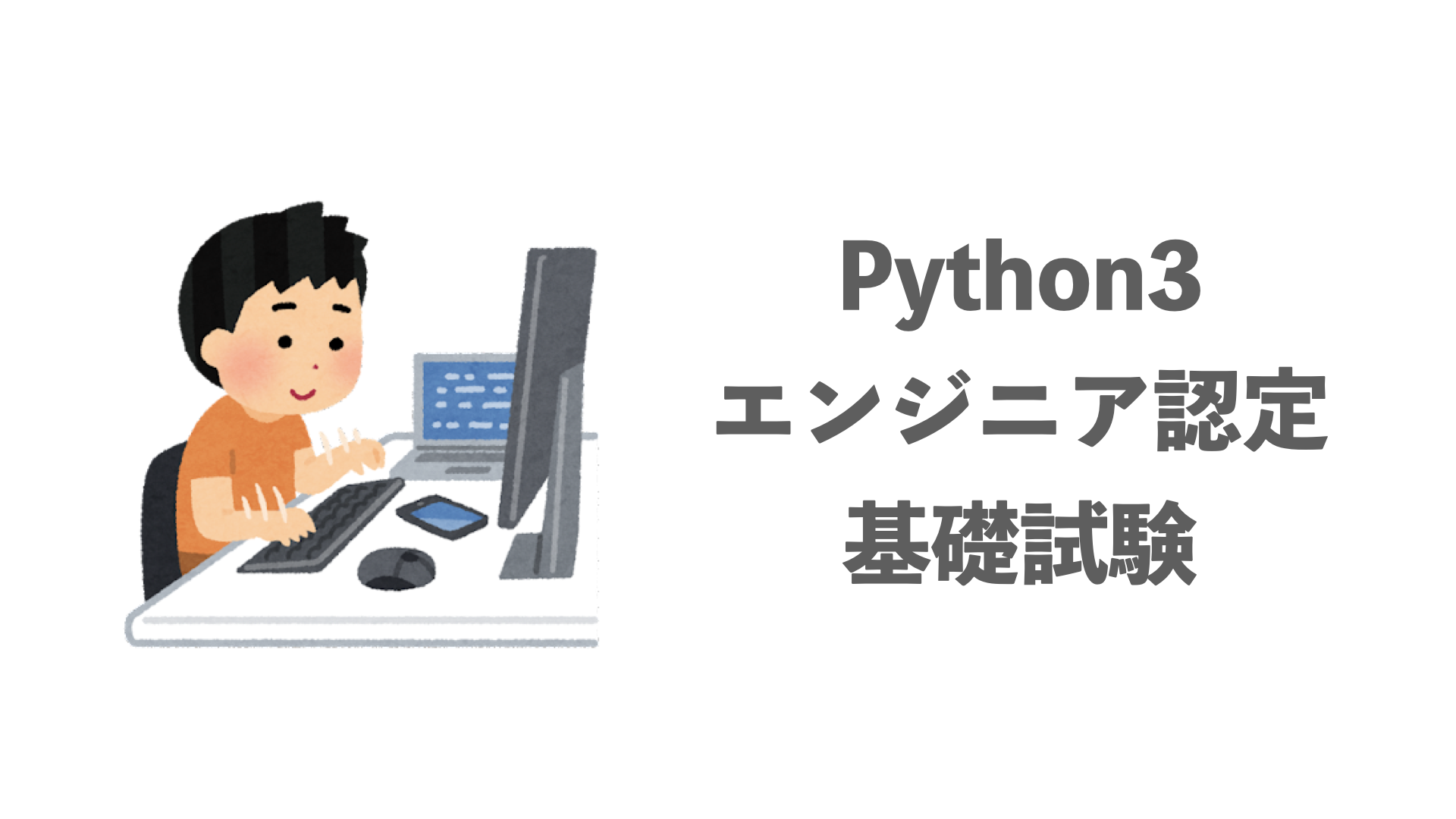 Python3 エンジニア認定基礎試験 を合格しました