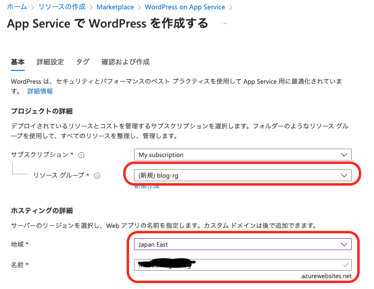 リソースグループと地域・名前の設定