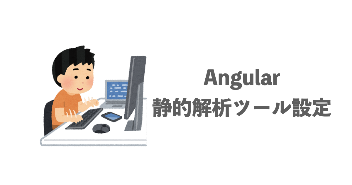 Angularの静的解析ツール設定(ESLint & Prettier)